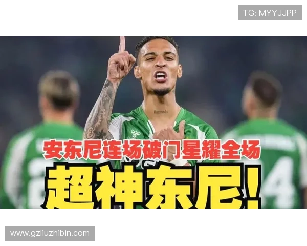 伯恩利新星安东尼崛起 引领球队攻防新局面 伯恩利新星安东尼崛起 引领球队攻防新局面