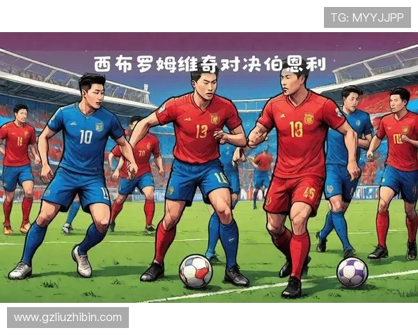 西布罗姆维奇俱乐部:历史辉煌与未来挑战的完美交织